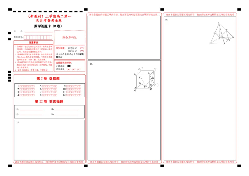 原创（新教材）上学期高二第一次月考备考金卷数学（B卷）-答题卡_E015高中全科试卷_数学试题_选修1_05.月考测试_原创（新教材）上学期高二第一次月考备考金卷数学（B卷）