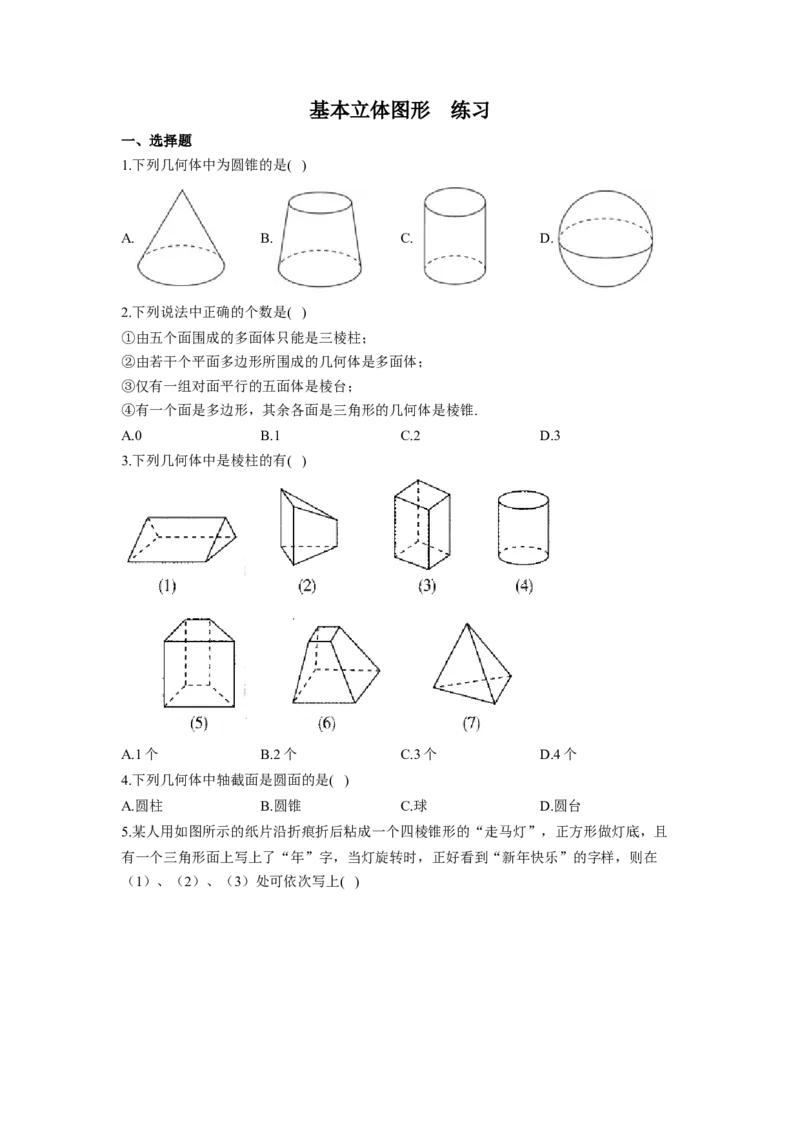 8.1基本立体图形同步练习（Word版含解析）_E015高中全科试卷_数学试题_必修2_02.同步练习_同步练习（第二套）