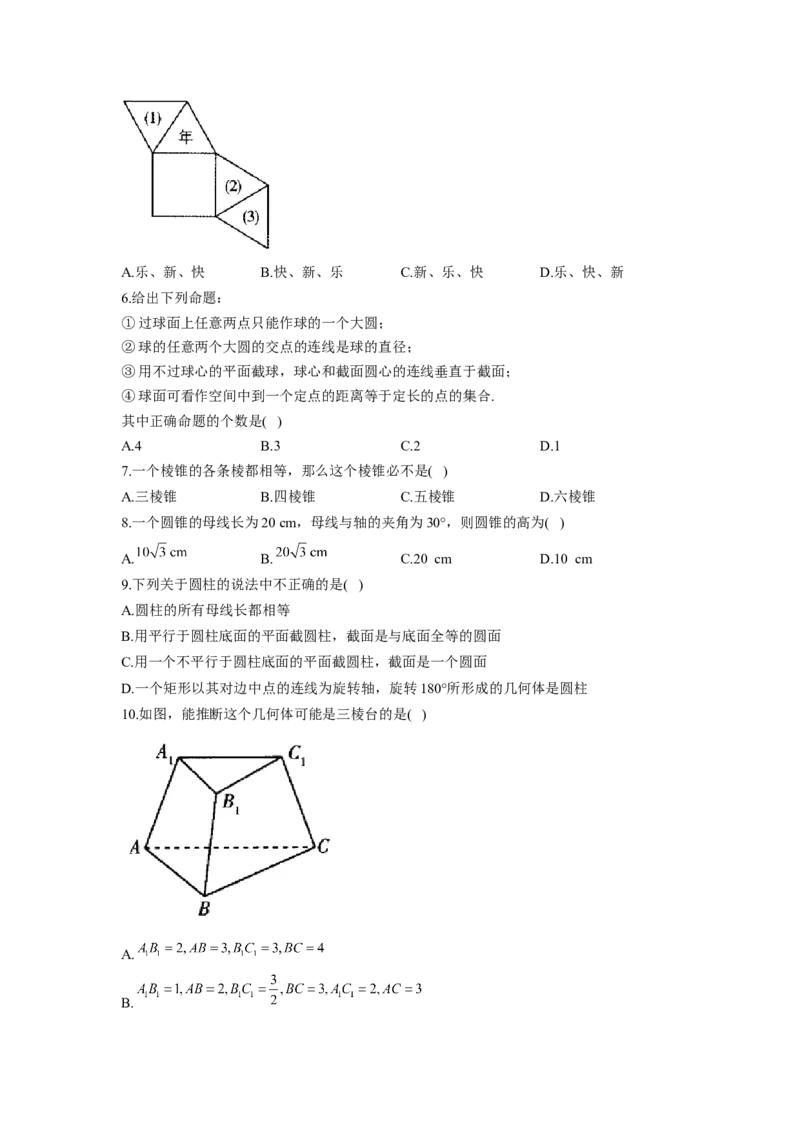8.1基本立体图形同步练习（Word版含解析）_E015高中全科试卷_数学试题_必修2_02.同步练习_同步练习（第二套）