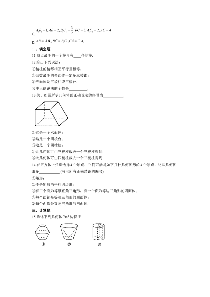 8.1基本立体图形同步练习（Word版含解析）_E015高中全科试卷_数学试题_必修2_02.同步练习_同步练习（第二套）