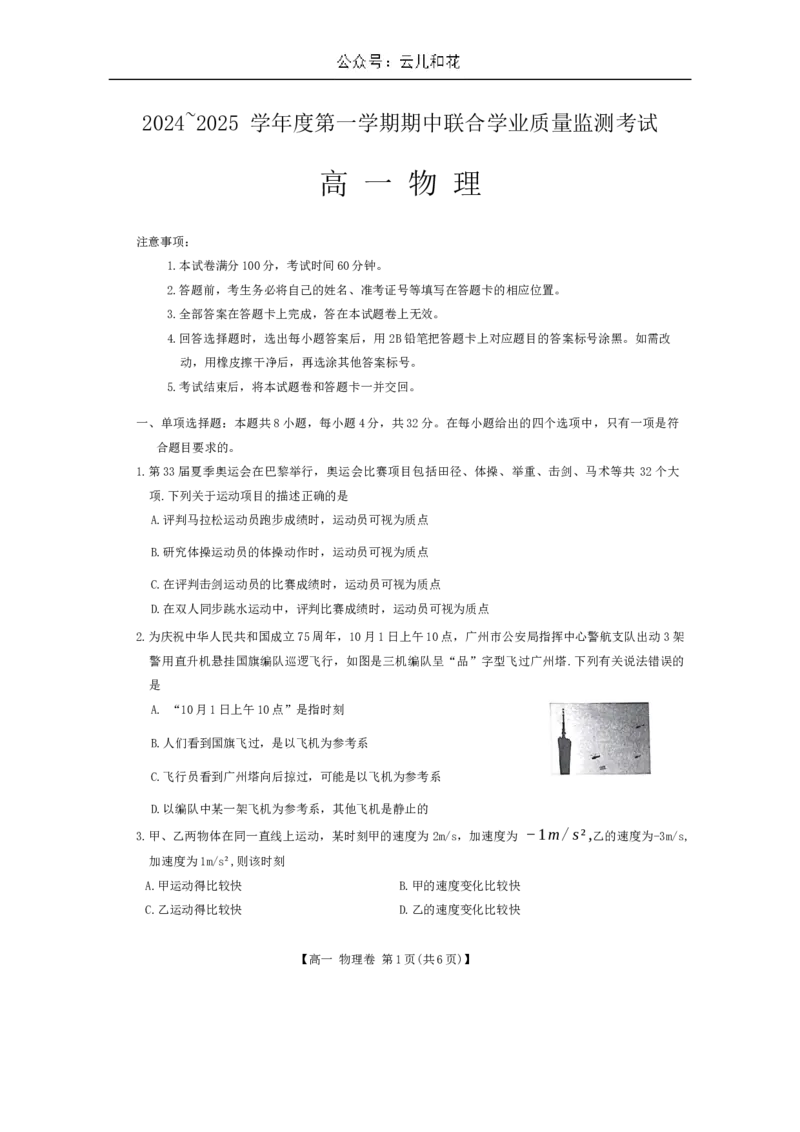 广东省清远市九校2024-2025学年高一上学期11月期中物理试题（无答案）_2024-2025高一（7-7月题库）_2024年11月试卷_1127广东省清远市九校2024-2025学年高一上学期11月期中联考