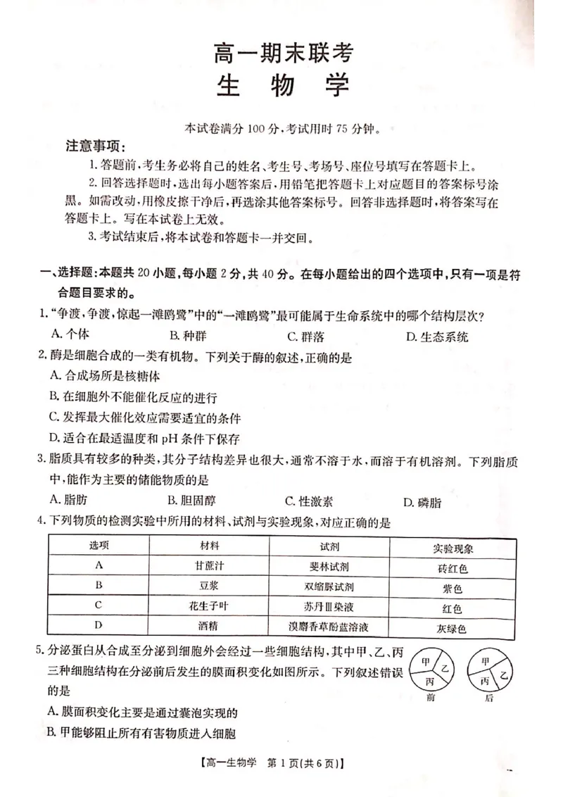 山西省晋城市2024-2025学年高一上学期1月期末考试生物PDF版含答案_2024-2025高一（7-7月题库）_2025年03月试卷_0312山西省晋城市2024-2025学年高一上学期1月期末考试