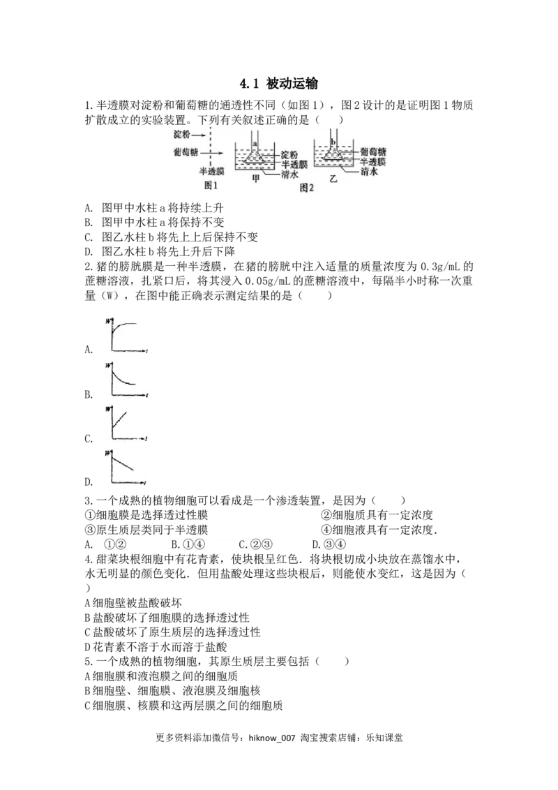 4.1被动运输练习新教材人教版（2019）高中生物必修一_E015高中全科试卷_生物试题_必修1_2.同步练习_4.同步练习（第四套）