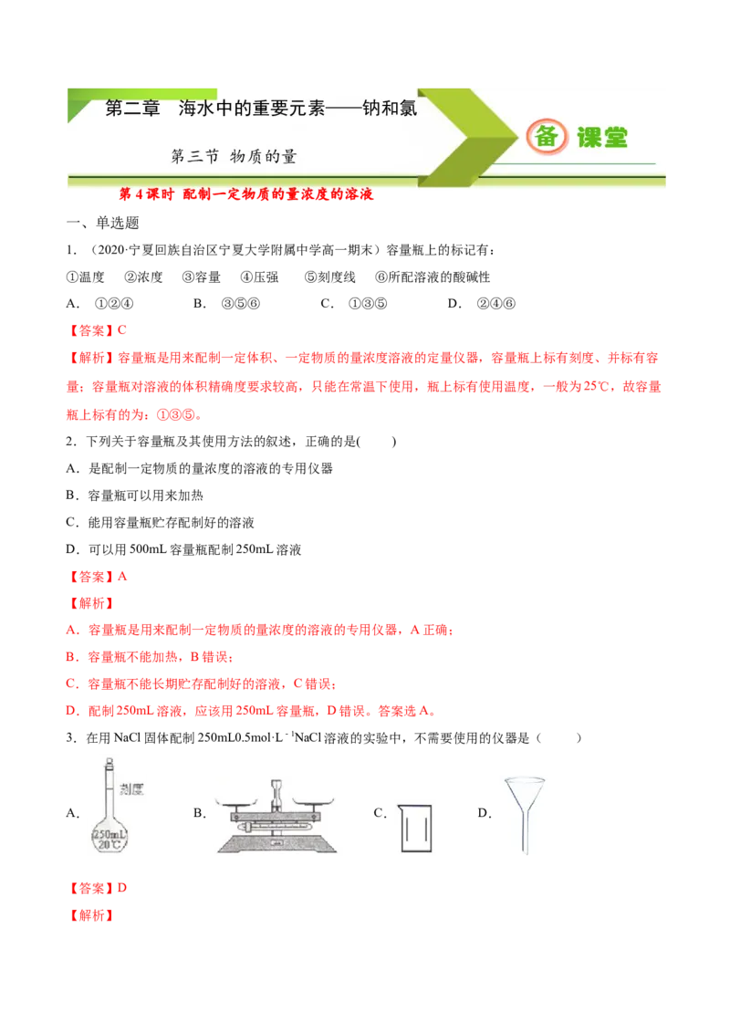 专题2.3.4配制一定物质的量浓度的溶液（备作业）-上好化学课2020-2021学年高一上学期必修第一册同步备课系列（人教版2019）（解析版）_E015高中全科试卷_化学试题_必修1_1.同步练习