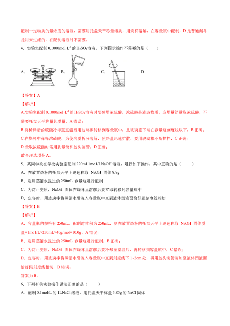 专题2.3.4配制一定物质的量浓度的溶液（备作业）-上好化学课2020-2021学年高一上学期必修第一册同步备课系列（人教版2019）（解析版）_E015高中全科试卷_化学试题_必修1_1.同步练习