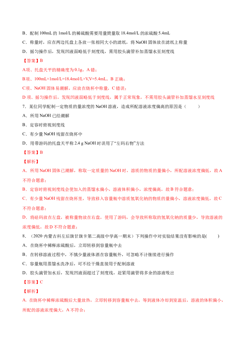 专题2.3.4配制一定物质的量浓度的溶液（备作业）-上好化学课2020-2021学年高一上学期必修第一册同步备课系列（人教版2019）（解析版）_E015高中全科试卷_化学试题_必修1_1.同步练习