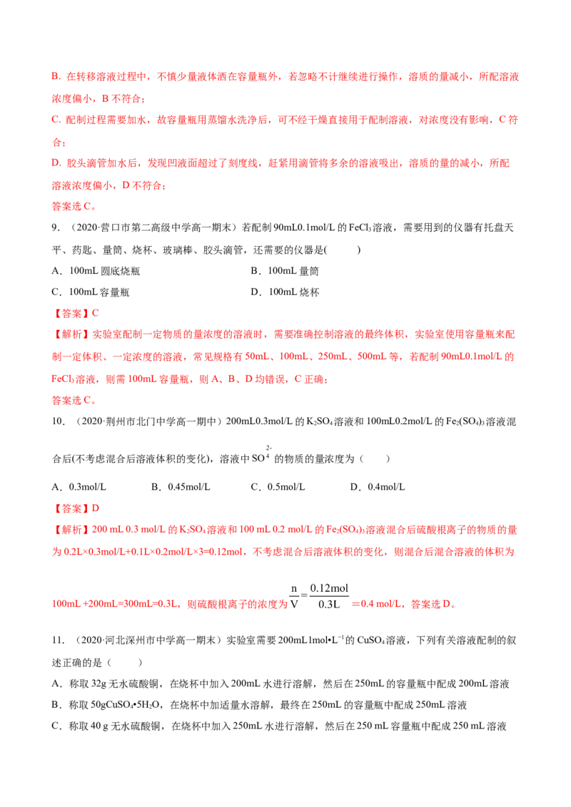 专题2.3.4配制一定物质的量浓度的溶液（备作业）-上好化学课2020-2021学年高一上学期必修第一册同步备课系列（人教版2019）（解析版）_E015高中全科试卷_化学试题_必修1_1.同步练习