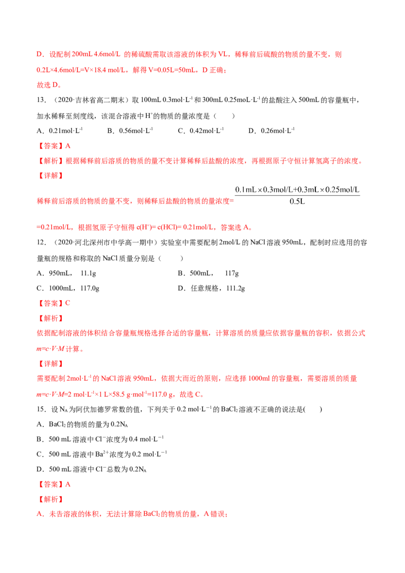 专题2.3.4配制一定物质的量浓度的溶液（备作业）-上好化学课2020-2021学年高一上学期必修第一册同步备课系列（人教版2019）（解析版）_E015高中全科试卷_化学试题_必修1_1.同步练习