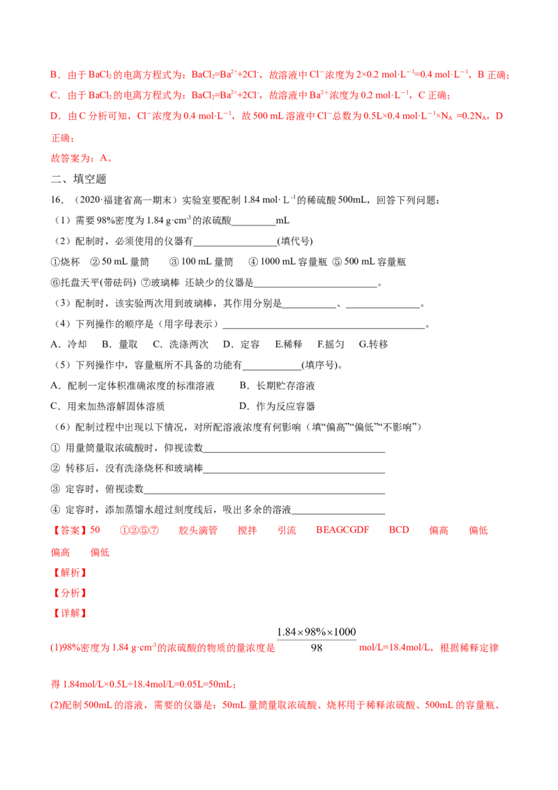 专题2.3.4配制一定物质的量浓度的溶液（备作业）-上好化学课2020-2021学年高一上学期必修第一册同步备课系列（人教版2019）（解析版）_E015高中全科试卷_化学试题_必修1_1.同步练习