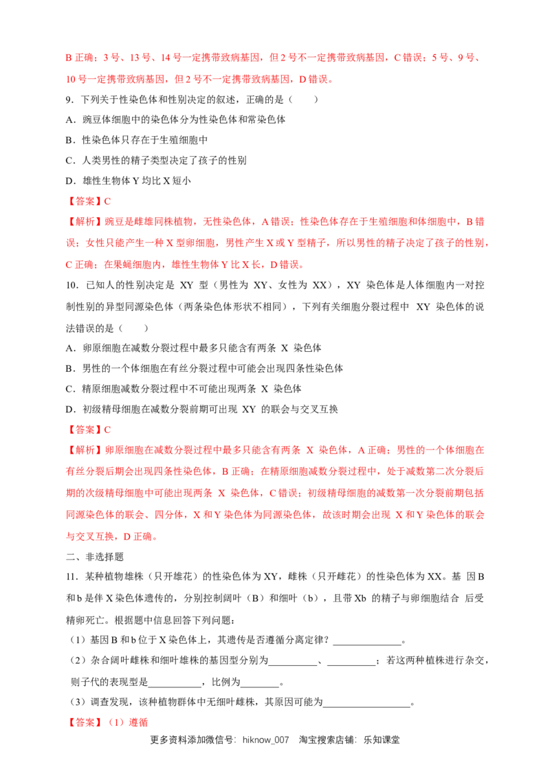 新教材精创2.3伴性遗传练习（2）（解析版）_E015高中全科试卷_生物试题_必修2_2.同步练习_1、同步练习_新教材精创2.3伴性遗传练习（2）-人教版高中生物必修2遗传与进化