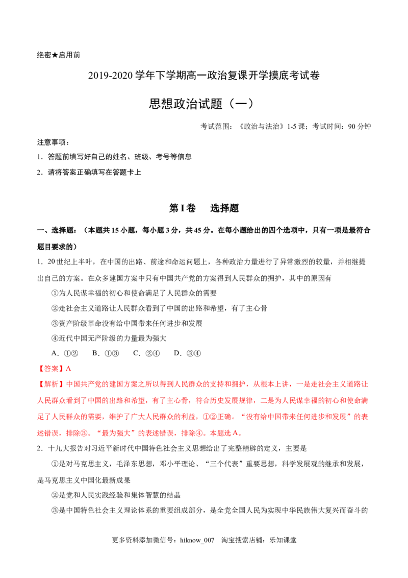 新教材精创第1-5课测试卷基础篇（1）（解析版）_E015高中全科试卷_政治试题_必修3_2.同步练习_1.同步练习