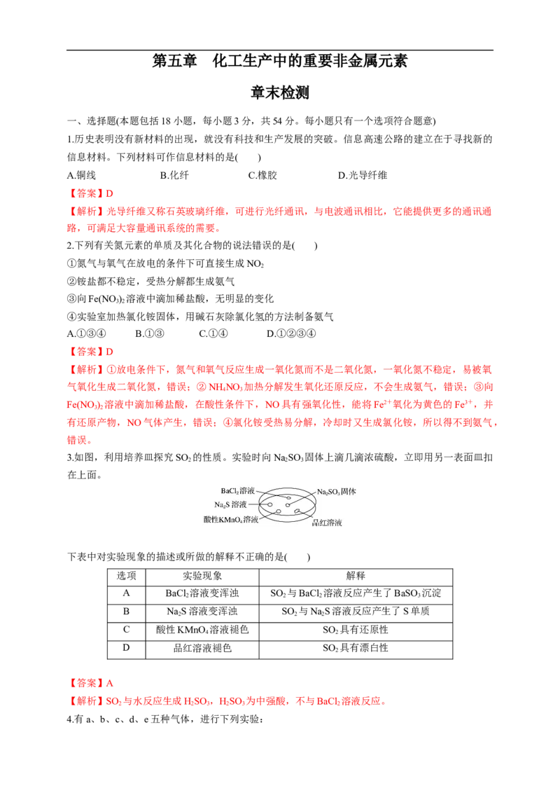 新教材精创第五章章末测试（1）（解析版）_E015高中全科试卷_化学试题_必修2_2.新版人教版高中化学试卷必修二_2.同步练习_4.同步练习（第四套）