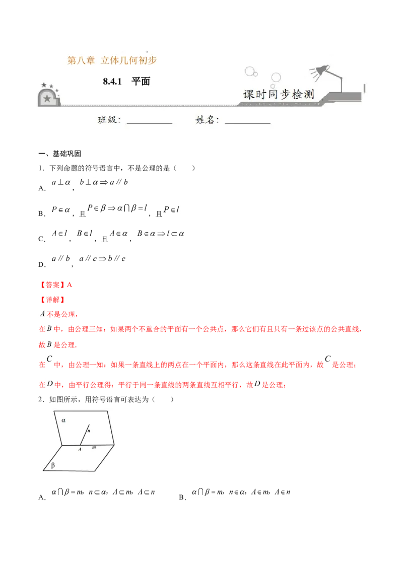 8.4.1平面（解析版）_E015高中全科试卷_数学试题_必修2_02.同步练习_同步练习（第三套）_8.4.1平面新教材
