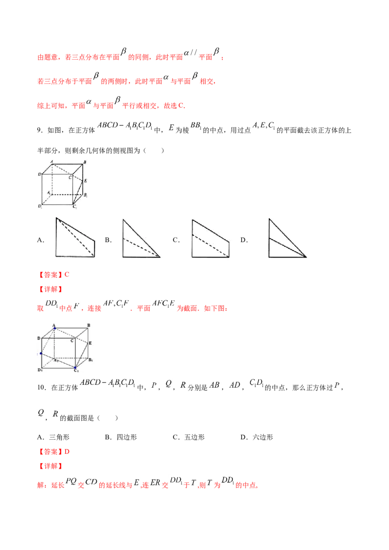 8.4.1平面（解析版）_E015高中全科试卷_数学试题_必修2_02.同步练习_同步练习（第三套）_8.4.1平面新教材