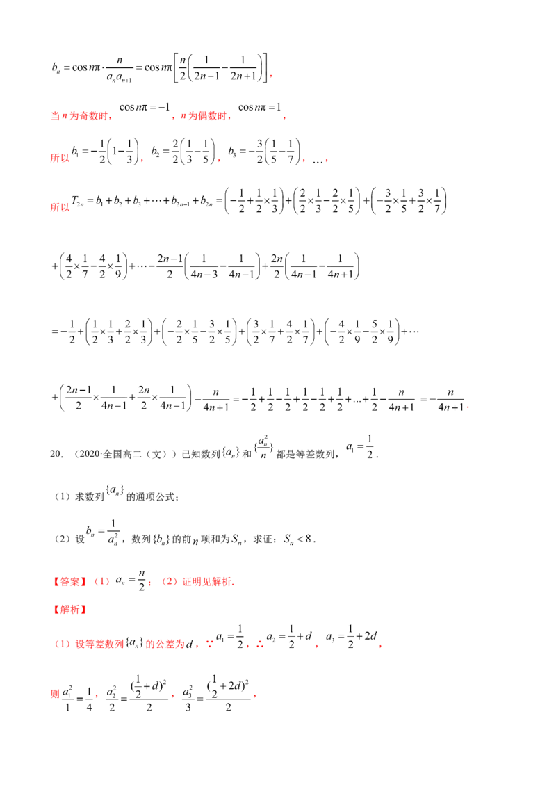 专题4.6《数列》单元测试卷（B卷提升篇）解析版_E015高中全科试卷_数学试题_选修2_01.同步练习_同步练习（第四套）_专题4.6《数列》单元测试卷（B卷提升篇）