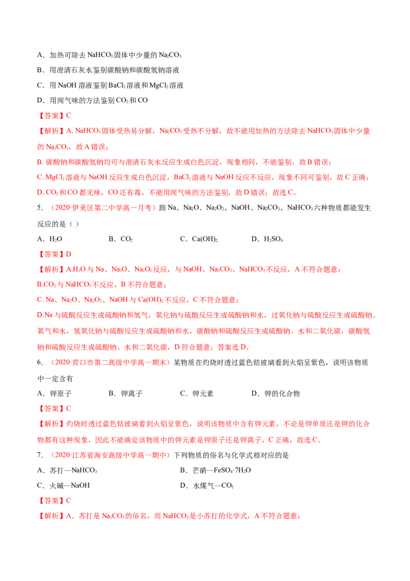 专题2.1.2碳酸钠和碳酸氢钠（备作业）-上好化学课2020-2021学年高一上学期必修第一册同步备课系列（人教版2019）（解析版）_E015高中全科试卷_化学试题_必修1_1.同步练习