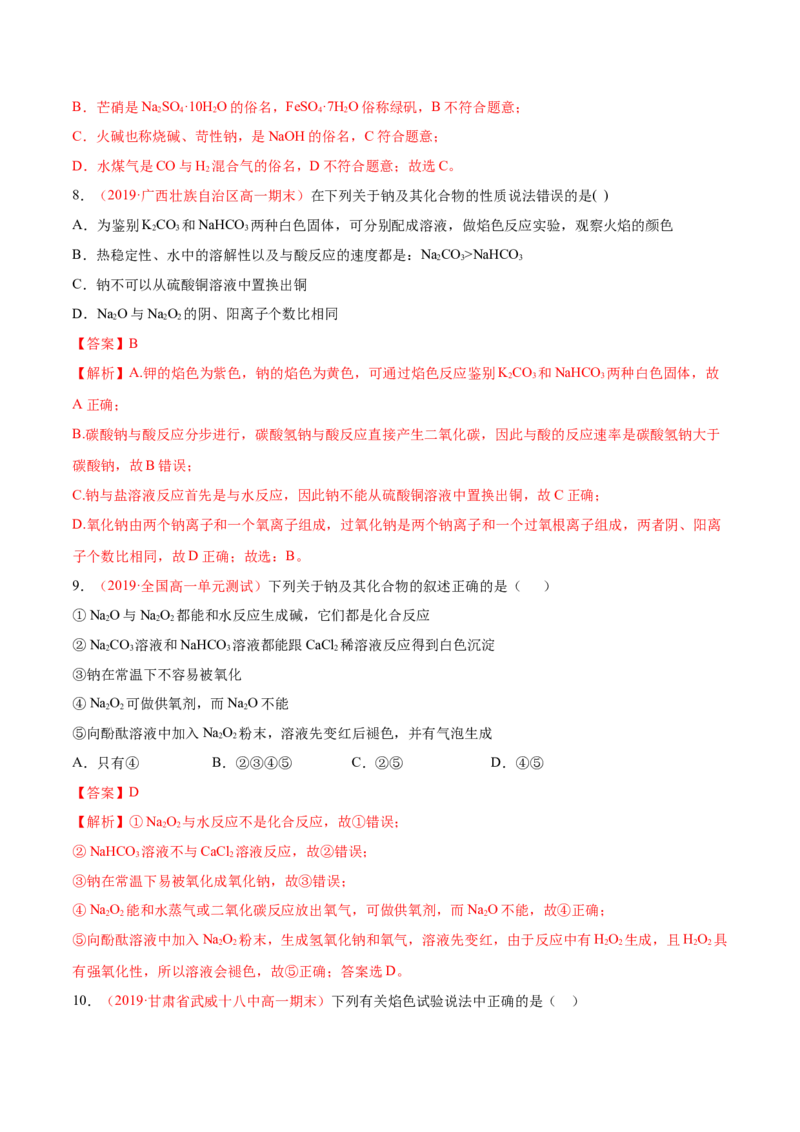 专题2.1.2碳酸钠和碳酸氢钠（备作业）-上好化学课2020-2021学年高一上学期必修第一册同步备课系列（人教版2019）（解析版）_E015高中全科试卷_化学试题_必修1_1.同步练习