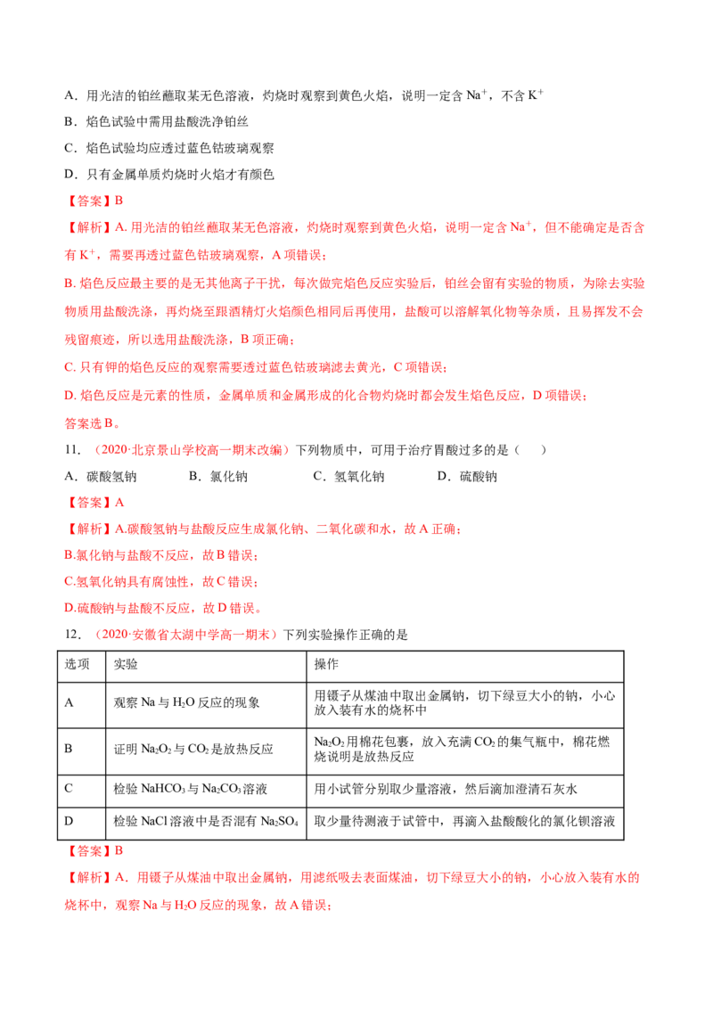 专题2.1.2碳酸钠和碳酸氢钠（备作业）-上好化学课2020-2021学年高一上学期必修第一册同步备课系列（人教版2019）（解析版）_E015高中全科试卷_化学试题_必修1_1.同步练习