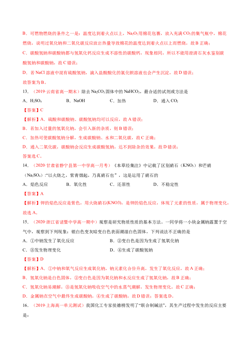 专题2.1.2碳酸钠和碳酸氢钠（备作业）-上好化学课2020-2021学年高一上学期必修第一册同步备课系列（人教版2019）（解析版）_E015高中全科试卷_化学试题_必修1_1.同步练习