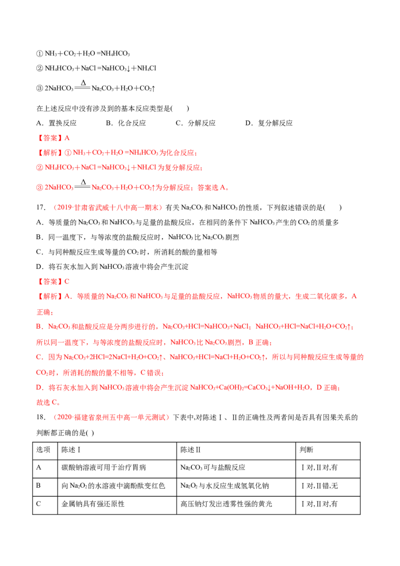 专题2.1.2碳酸钠和碳酸氢钠（备作业）-上好化学课2020-2021学年高一上学期必修第一册同步备课系列（人教版2019）（解析版）_E015高中全科试卷_化学试题_必修1_1.同步练习