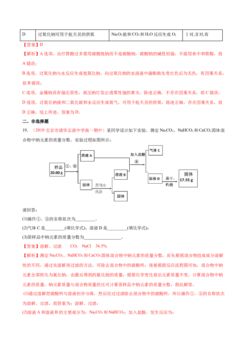 专题2.1.2碳酸钠和碳酸氢钠（备作业）-上好化学课2020-2021学年高一上学期必修第一册同步备课系列（人教版2019）（解析版）_E015高中全科试卷_化学试题_必修1_1.同步练习
