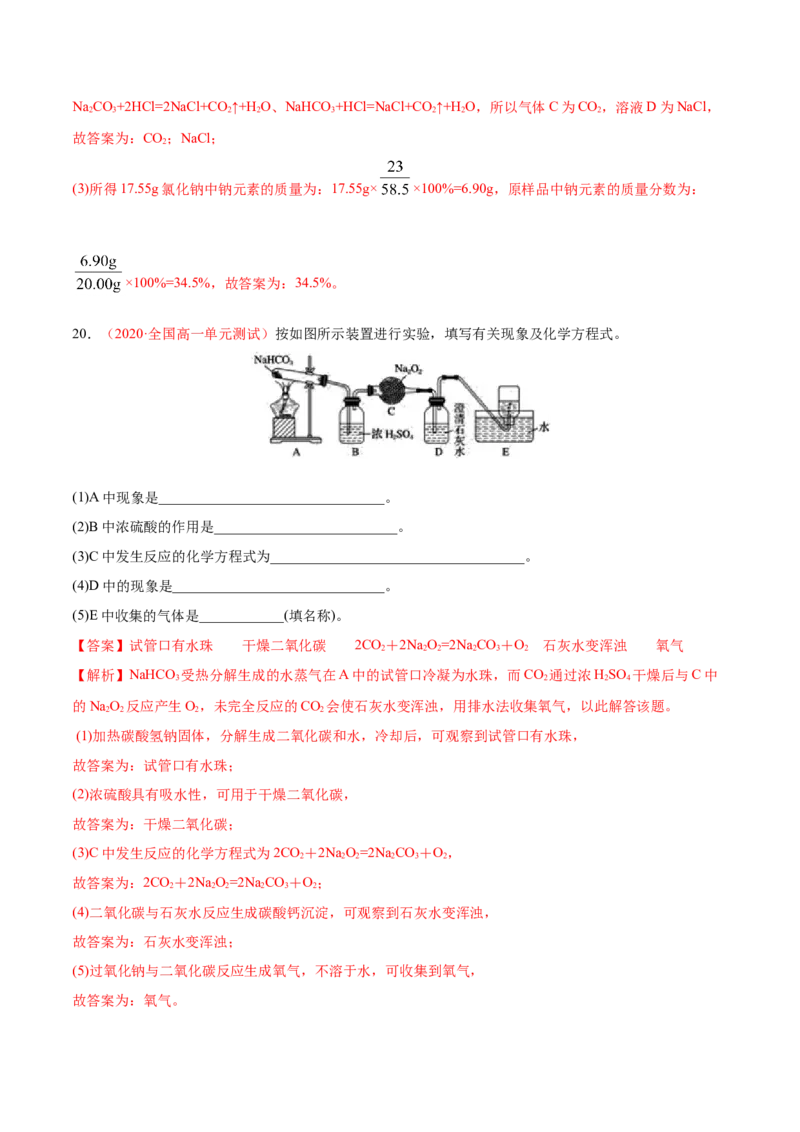 专题2.1.2碳酸钠和碳酸氢钠（备作业）-上好化学课2020-2021学年高一上学期必修第一册同步备课系列（人教版2019）（解析版）_E015高中全科试卷_化学试题_必修1_1.同步练习