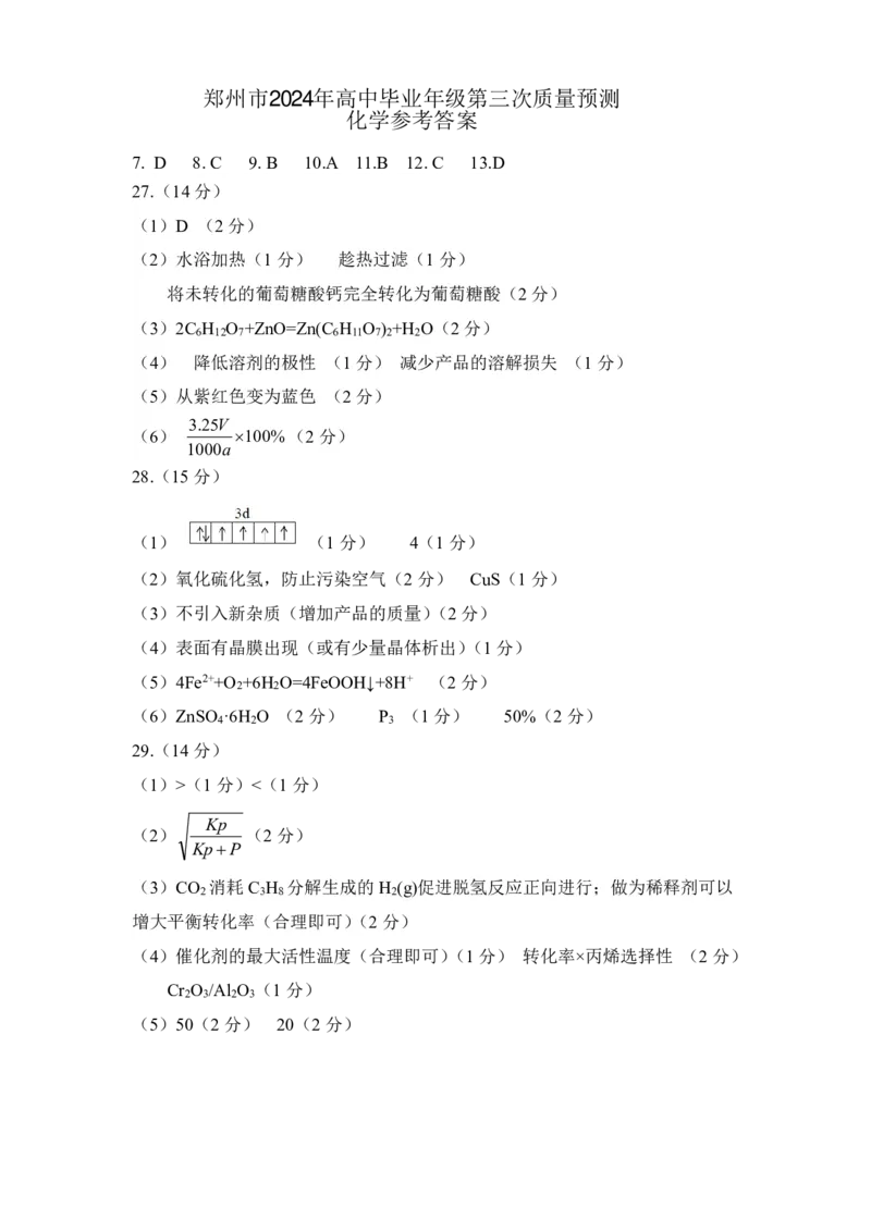 化学答案_2024年5月_01按日期_10号_2024届河南省郑州市高三下学期第三次质量预测_2024届河南省郑州市高三下学期第三次质量预测理科