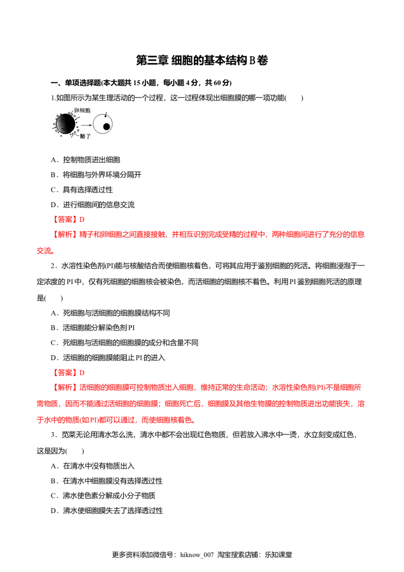 第03章细胞的基本结构（B卷）（解析版）_E015高中全科试卷_生物试题_必修1_1.单元测试_3.单元测试（第三套）_第03章细胞的基本结构（B卷）