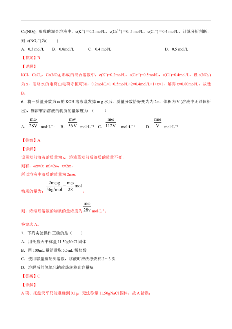 物质的量浓度练习（解析版）_E015高中全科试卷_化学试题_必修1_1.新版人教版高中化学试卷必修一_1.同步练习_5.同步练习（第五套）