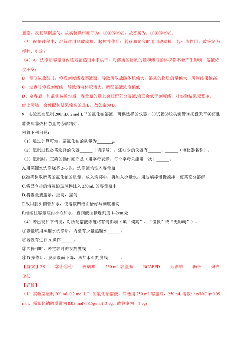 物质的量浓度练习（解析版）_E015高中全科试卷_化学试题_必修1_1.新版人教版高中化学试卷必修一_1.同步练习_5.同步练习（第五套）