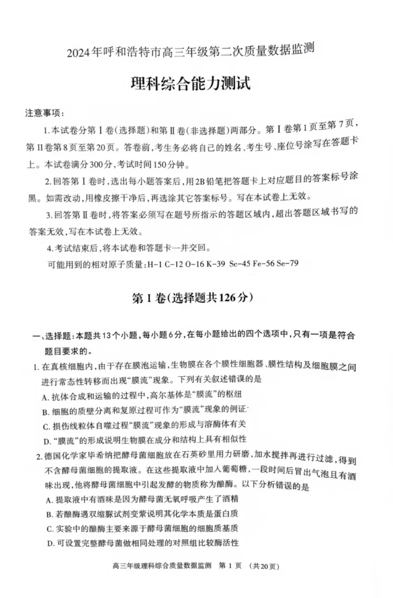 内蒙古呼和浩特市2024届高三下学期二模考试理综PDF版含答案(1)_2024年4月_024月合集_2024届内蒙古呼和浩特市高三下学期二模考试
