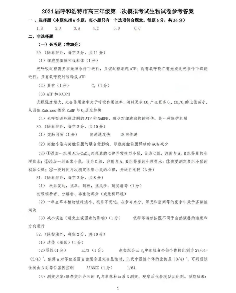 内蒙古呼和浩特市2024届高三下学期二模考试理综PDF版含答案(1)_2024年4月_024月合集_2024届内蒙古呼和浩特市高三下学期二模考试