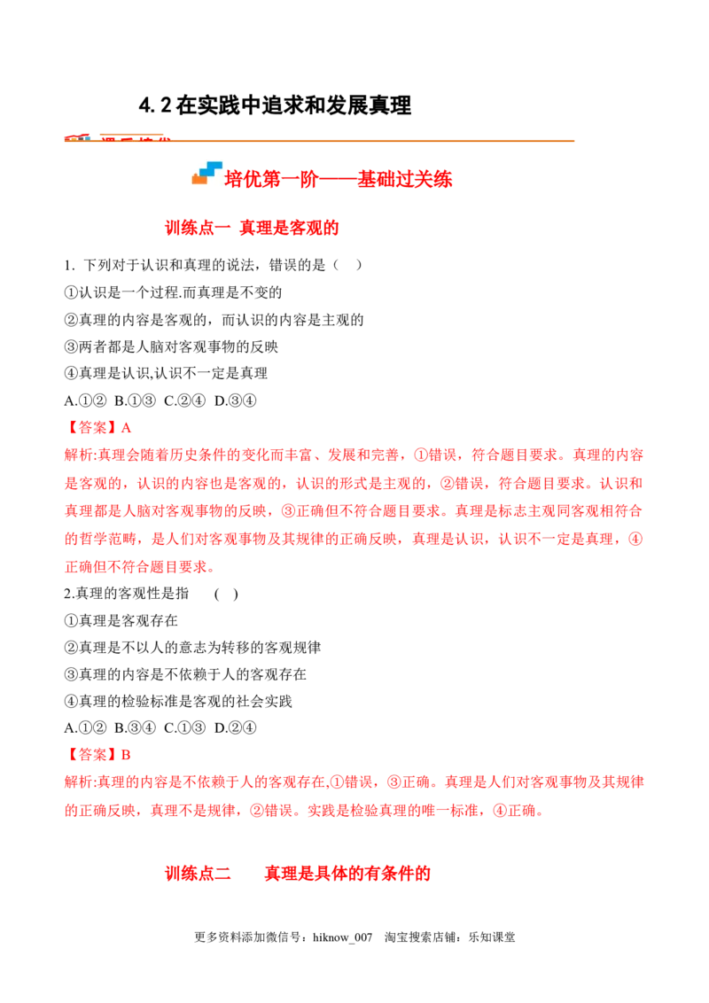 4.2在实践中追求和发展真题（解析版）_new_E015高中全科试卷_政治试题_必修4_2.同步练习_课后培优练2023年