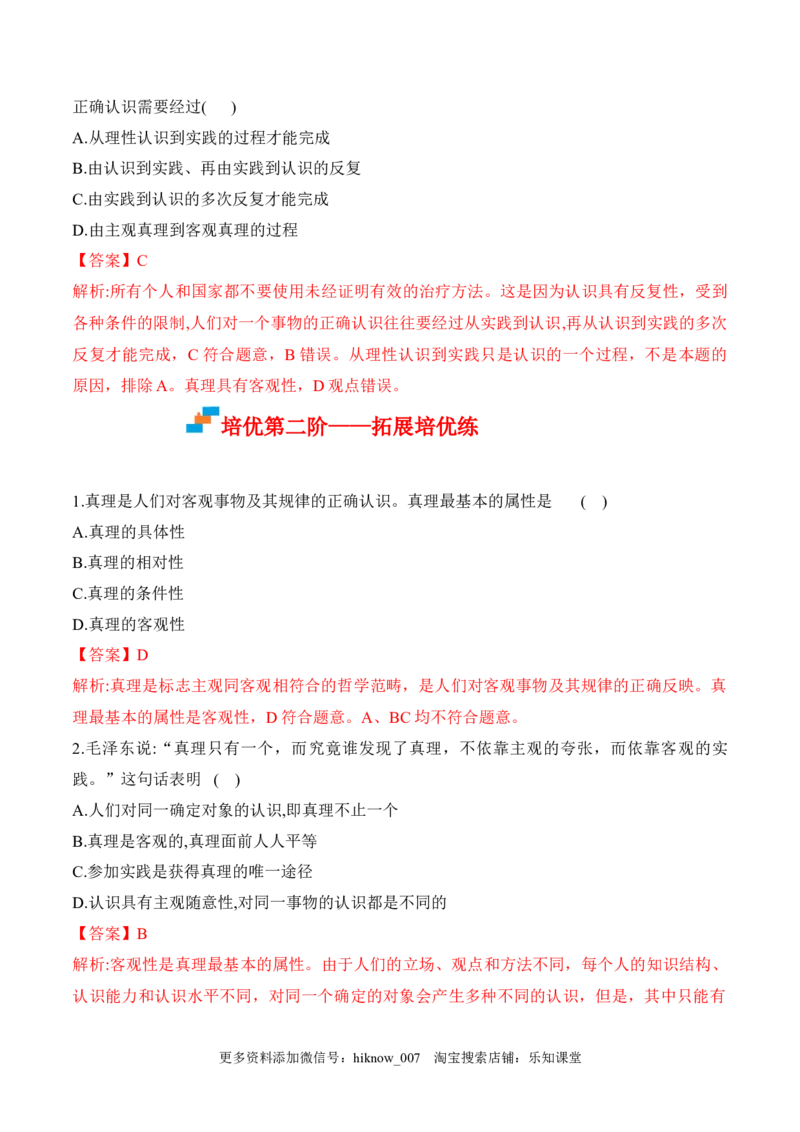 4.2在实践中追求和发展真题（解析版）_new_E015高中全科试卷_政治试题_必修4_2.同步练习_课后培优练2023年