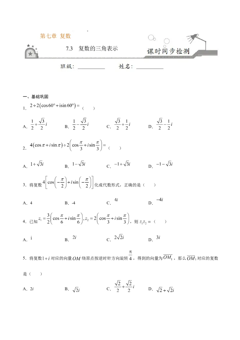 7.3复数的三角表示（原卷版）_E015高中全科试卷_数学试题_必修2_02.同步练习_同步练习（第三套）_7.3复数的三角表示新教材