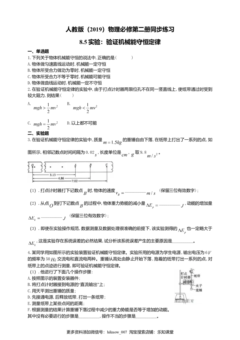 人教版（2019）物理必修第二册同步练习8.5实验：验证机械能守恒定（含答案）_E015高中全科试卷_物理试题_必修2_2.同步练习_同步练习（第二套）