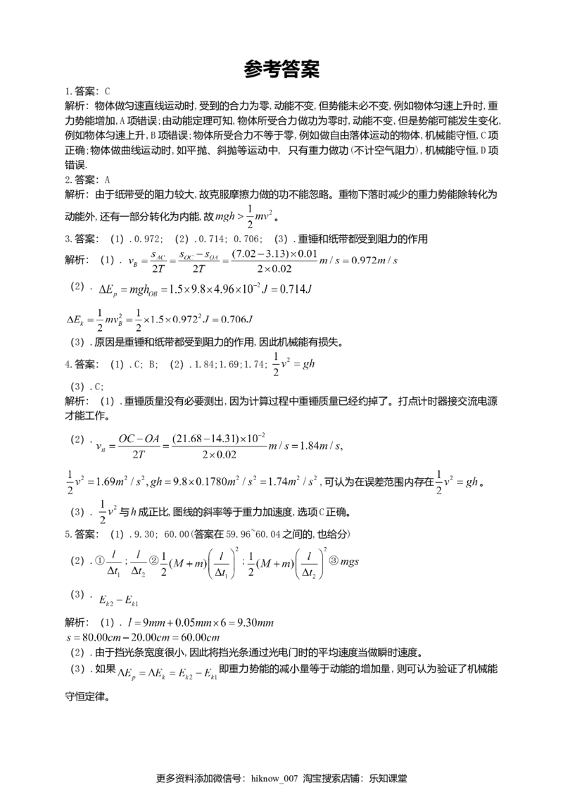 人教版（2019）物理必修第二册同步练习8.5实验：验证机械能守恒定（含答案）_E015高中全科试卷_物理试题_必修2_2.同步练习_同步练习（第二套）