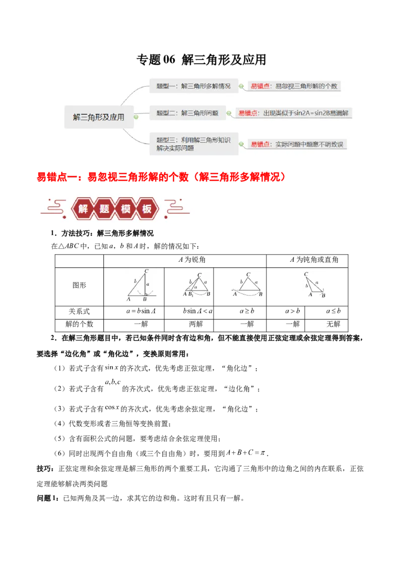 专题06解三角形及应用（3大易错点分析+解题模板+举一反三+易错题通关）-备战2024年高考数学考试易错题（新高考专用）（解析版）_2024年3月_02按日期_16号