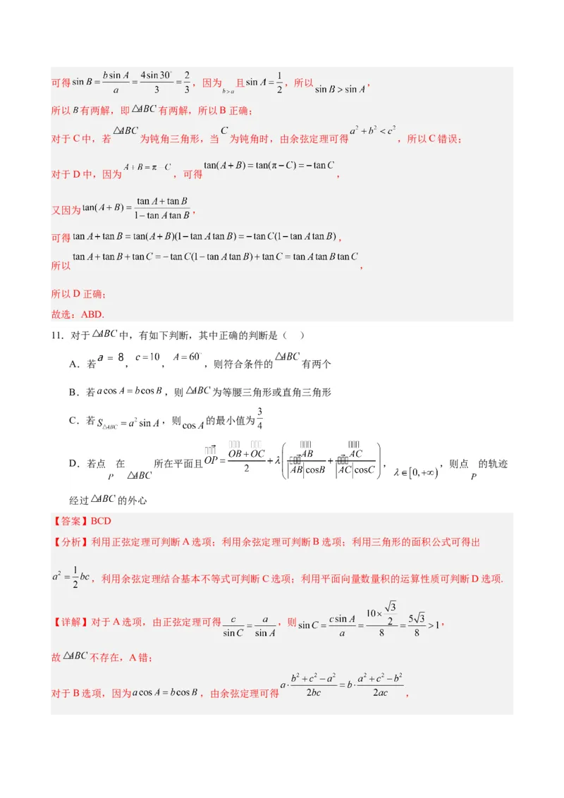 专题06解三角形及应用（3大易错点分析+解题模板+举一反三+易错题通关）-备战2024年高考数学考试易错题（新高考专用）（解析版）_2024年3月_02按日期_16号
