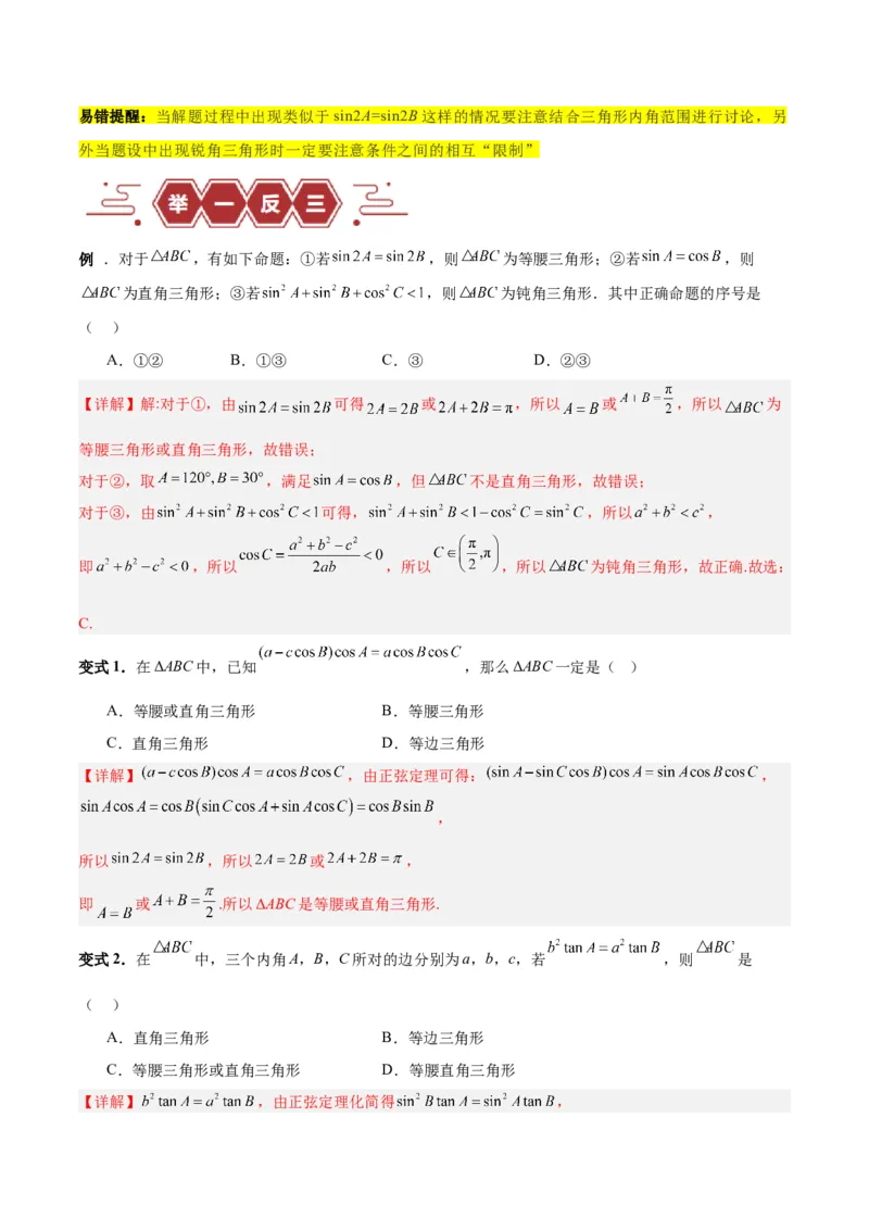 专题06解三角形及应用（3大易错点分析+解题模板+举一反三+易错题通关）-备战2024年高考数学考试易错题（新高考专用）（解析版）_2024年3月_02按日期_16号
