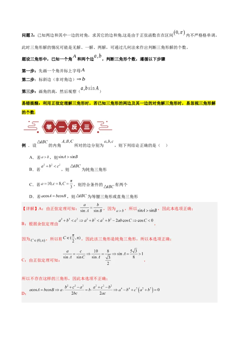 专题06解三角形及应用（3大易错点分析+解题模板+举一反三+易错题通关）-备战2024年高考数学考试易错题（新高考专用）（解析版）_2024年3月_02按日期_16号