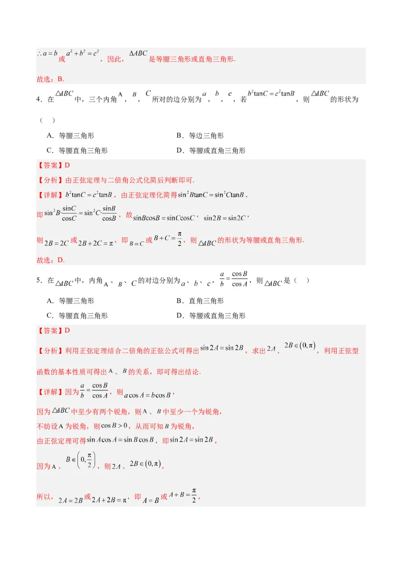 专题06解三角形及应用（3大易错点分析+解题模板+举一反三+易错题通关）-备战2024年高考数学考试易错题（新高考专用）（解析版）_2024年3月_02按日期_16号