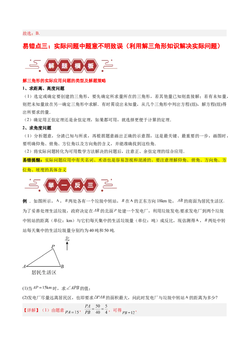 专题06解三角形及应用（3大易错点分析+解题模板+举一反三+易错题通关）-备战2024年高考数学考试易错题（新高考专用）（解析版）_2024年3月_02按日期_16号
