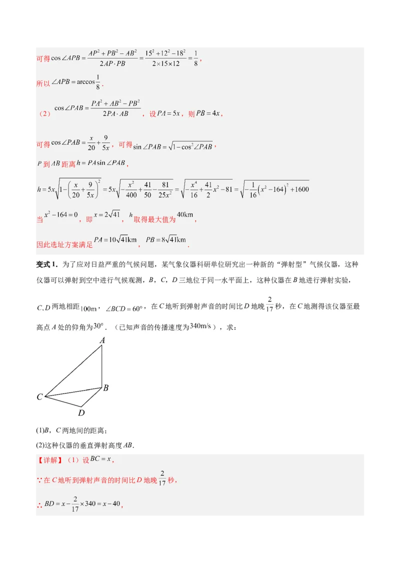专题06解三角形及应用（3大易错点分析+解题模板+举一反三+易错题通关）-备战2024年高考数学考试易错题（新高考专用）（解析版）_2024年3月_02按日期_16号