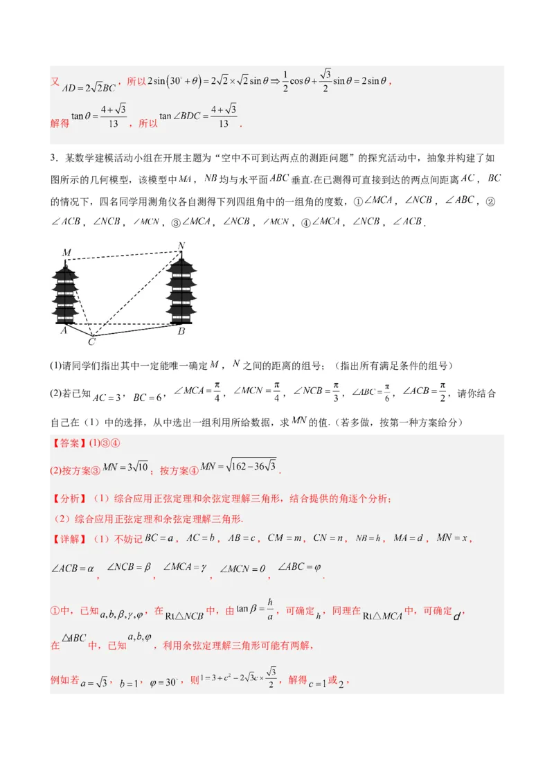 专题06解三角形及应用（3大易错点分析+解题模板+举一反三+易错题通关）-备战2024年高考数学考试易错题（新高考专用）（解析版）_2024年3月_02按日期_16号