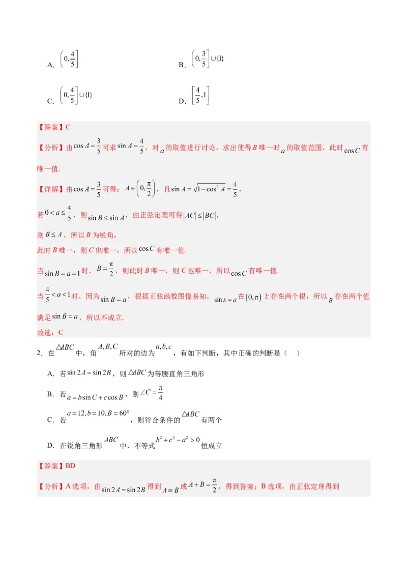 专题06解三角形及应用（3大易错点分析+解题模板+举一反三+易错题通关）-备战2024年高考数学考试易错题（新高考专用）（解析版）_2024年3月_02按日期_16号
