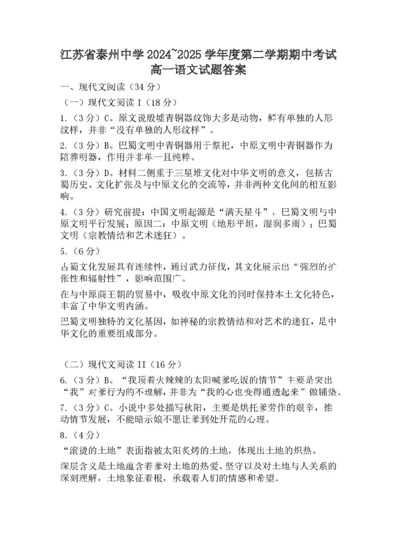 江苏省泰州市海陵区泰州中学2024-2025学年高一下学期4月期中考试语文试题(PDF版，含答案)_2024-2025高一（7-7月题库）_2025年05月试卷_0508江苏省泰州中学2024-2025学年高一下学期4月期中考试