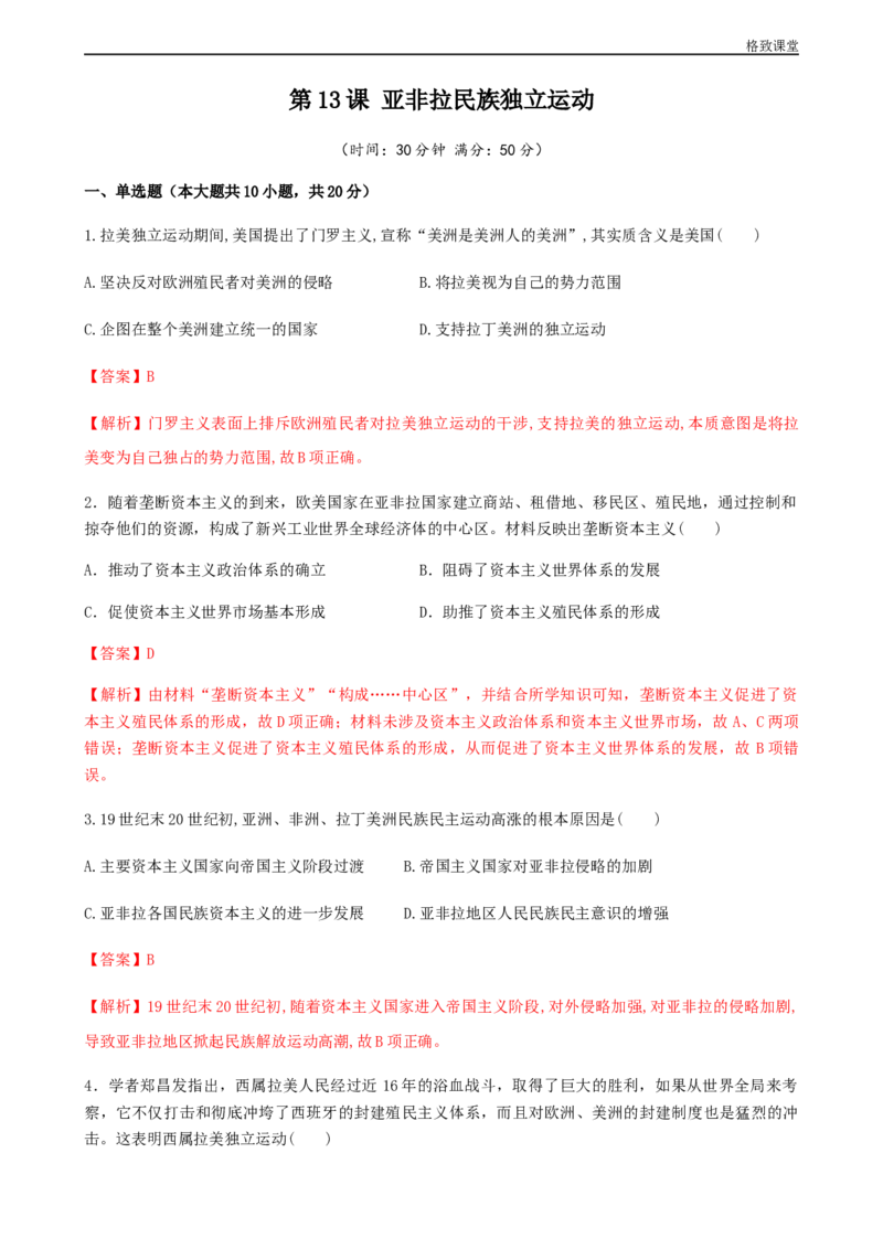 第13课亚非拉民族独立运动（解析版）_E015高中全科试卷_历史试题_必修下_2.同步练习_同步练习第一套_亚非拉民族独立运动