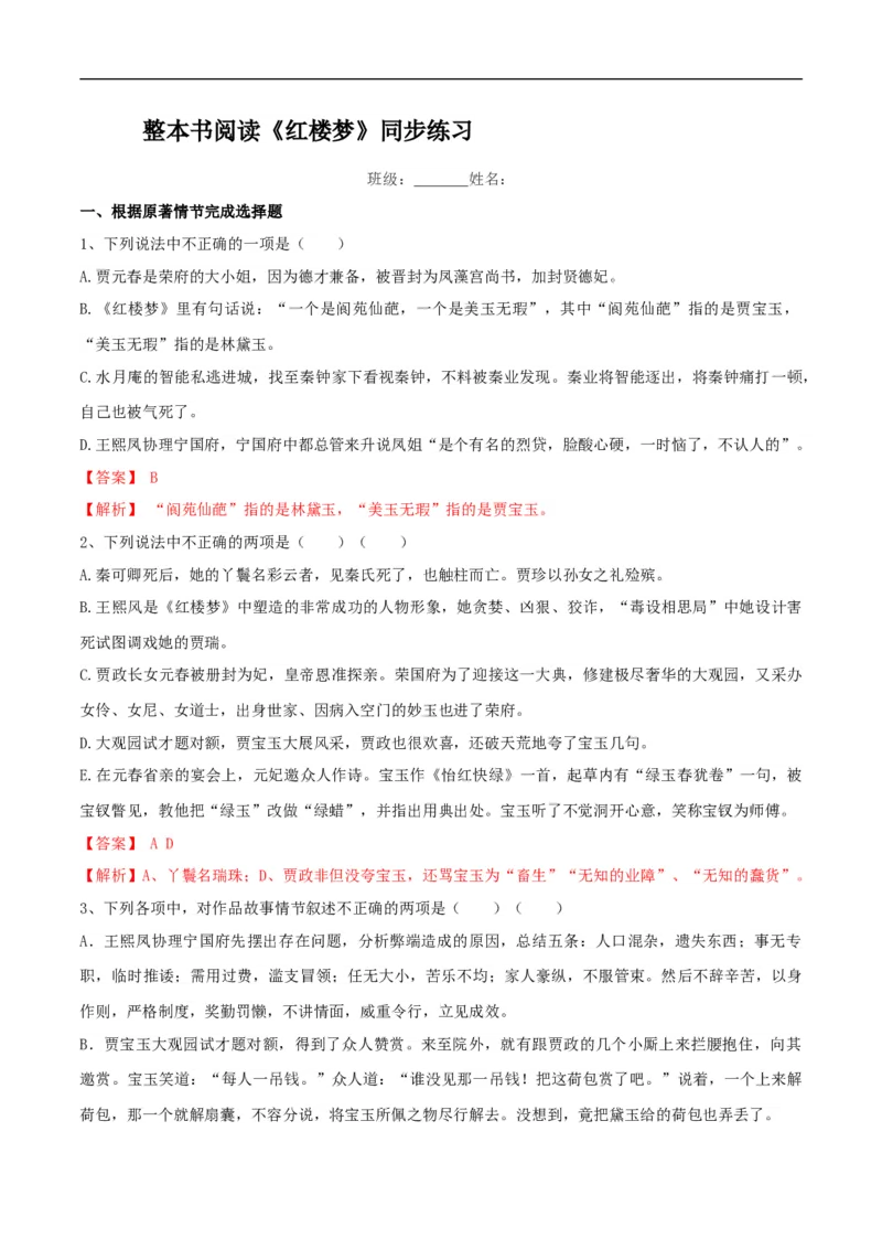 7整本书阅读《红楼梦》同步练习（2）（解析版）_E015高中全科试卷_语文试题_必修下_2.新版高中语文试卷必修下册_1.同步练习（63套）_同步练习1_7整本书阅读《红楼梦》同步练习（2）