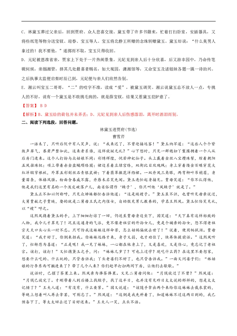 7整本书阅读《红楼梦》同步练习（2）（解析版）_E015高中全科试卷_语文试题_必修下_2.新版高中语文试卷必修下册_1.同步练习（63套）_同步练习1_7整本书阅读《红楼梦》同步练习（2）